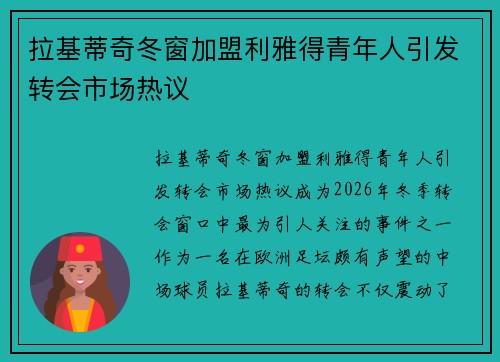 拉基蒂奇冬窗加盟利雅得青年人引发转会市场热议