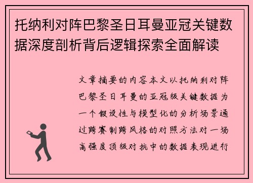托纳利对阵巴黎圣日耳曼亚冠关键数据深度剖析背后逻辑探索全面解读