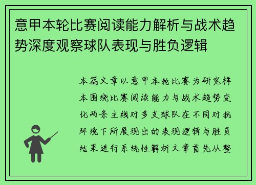 意甲本轮比赛阅读能力解析与战术趋势深度观察球队表现与胜负逻辑