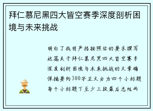 拜仁慕尼黑四大皆空赛季深度剖析困境与未来挑战