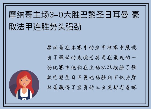 摩纳哥主场3-0大胜巴黎圣日耳曼 豪取法甲连胜势头强劲