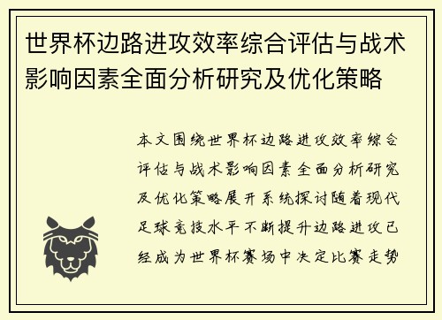 世界杯边路进攻效率综合评估与战术影响因素全面分析研究及优化策略
